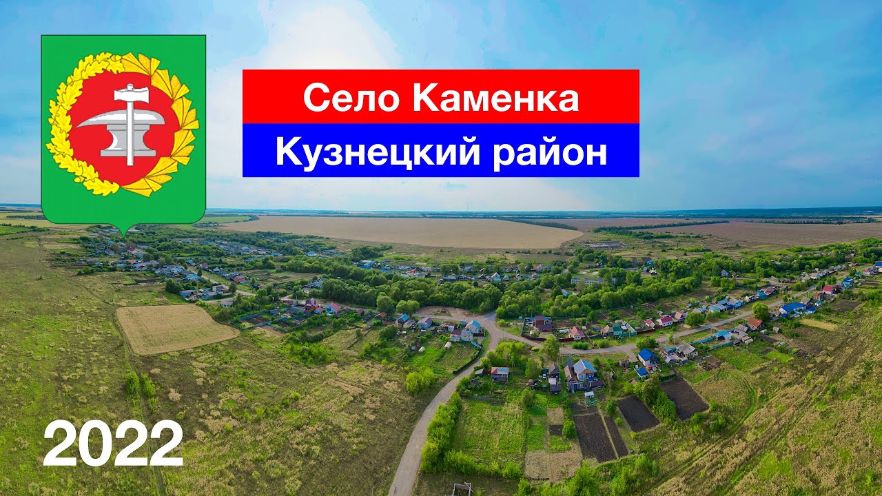 Село Каменка, Кузнецкий район (28.08.2022)