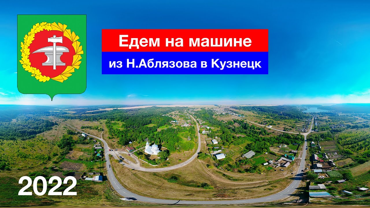 Нижнее Аблязово – Нижнедубенск – Тютнярь – Анненково – Радищево – Алексеевка – Кузнецк (2022)
