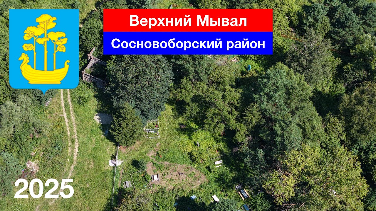 Полностью заброшенное село... Верхний Мывал, Сосновоборский район (28.07.2025)