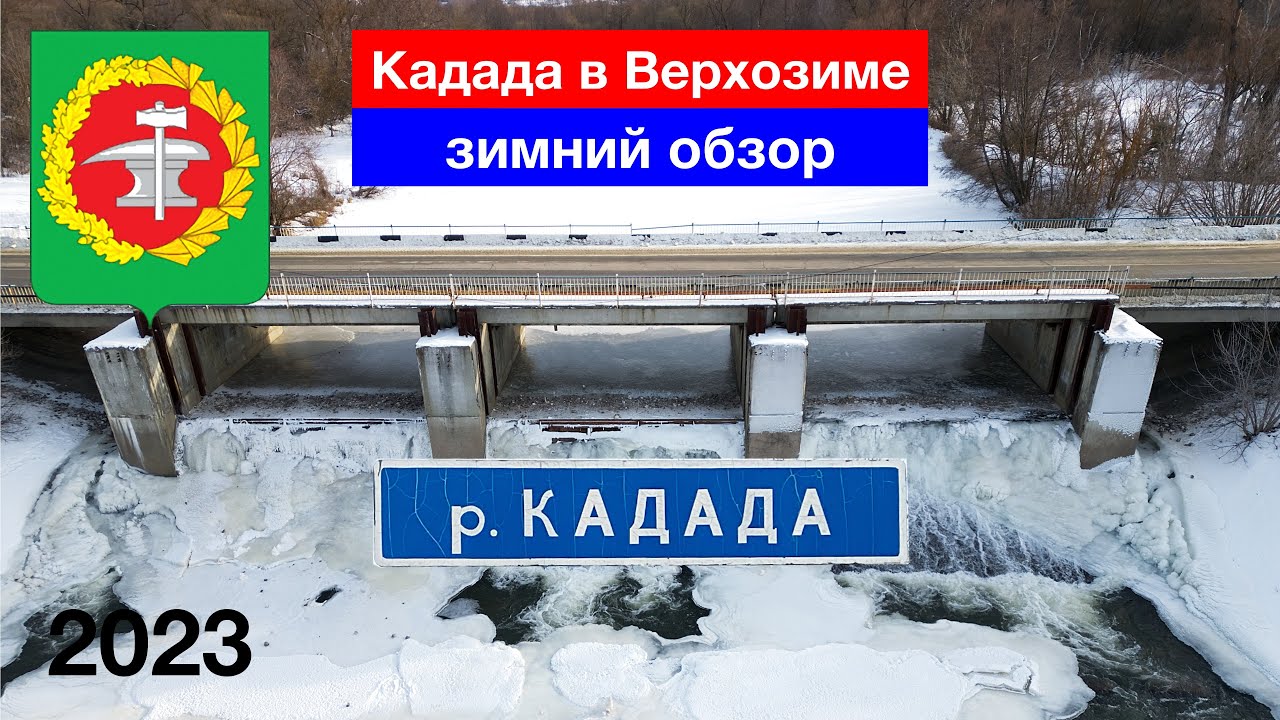 Кадада в Верхозиме / Зимний обзор / Фабрика / Плотина / Родник / Кузнецкий район (14.01.2023)