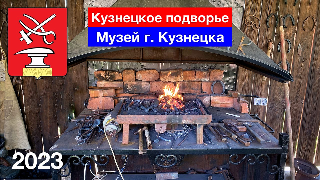 Музей кузнечного ремесла «Кузнецкое подворье» / Добываем металл из кричного железа (19.07.2023)