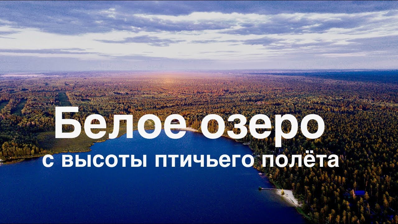 Белое озеро, Ульяновская область (9.08.2018)