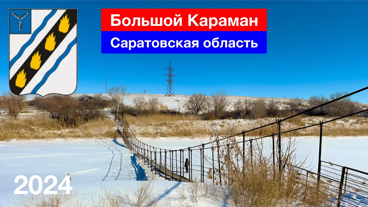 Прогулка по замёрзшей реке Большой Караман, п. Степное, Саратовская область (25.02.2024)