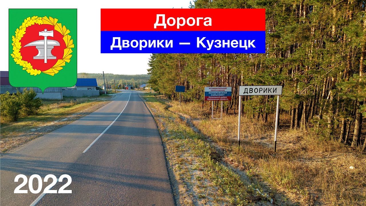 Дорога Дворики — Кузнецк, Кузнецкий район (21.08.2022)