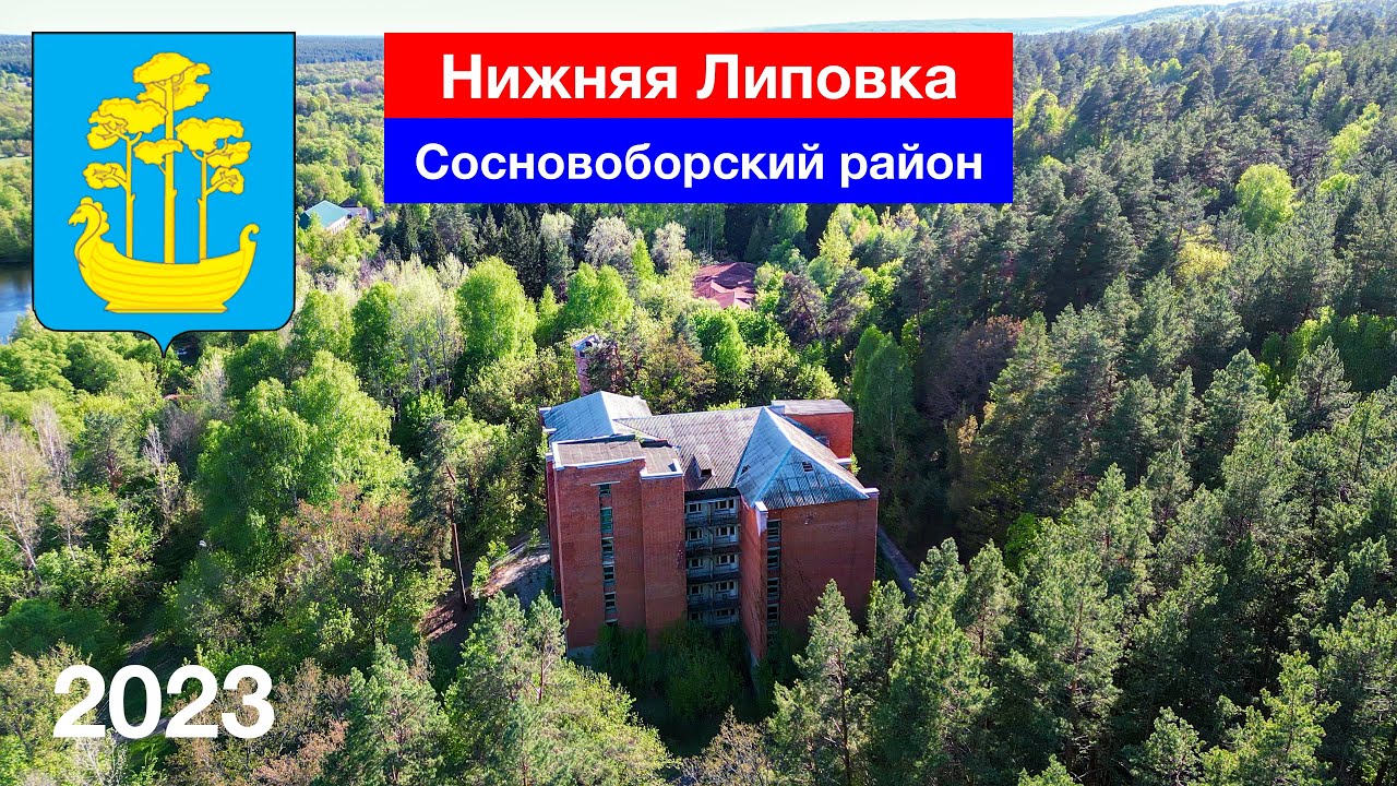 Село Нижняя Липовка, Сосновоборский район (8.05.2023)