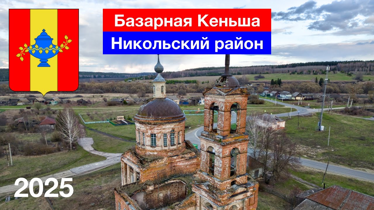 Село Базарная Кеньша, Никольский район (11.04.2025)