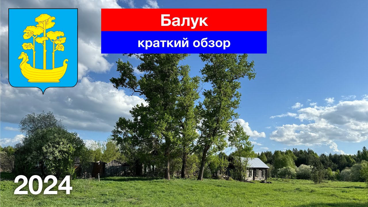 Село Балук — краткий обзор / Сосновоборский район, Пензенская область (1.05.2024)