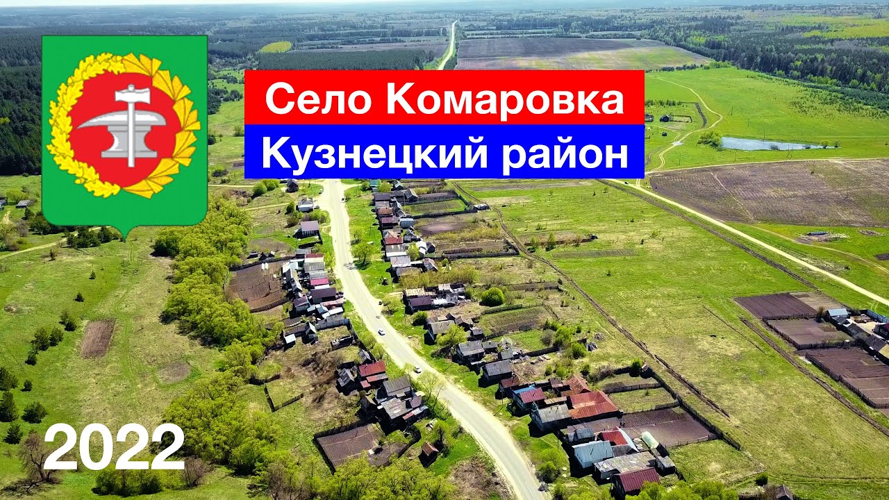 Село Комаровка, Кузнецкий район (8.05.2022)