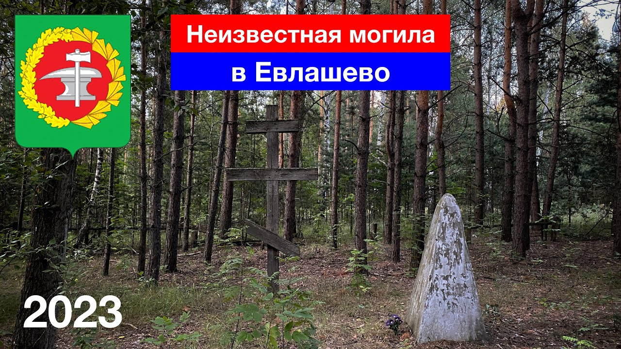 Неизвестная братская могила в Евлашево, Кузнецкий район (22.07.2023)