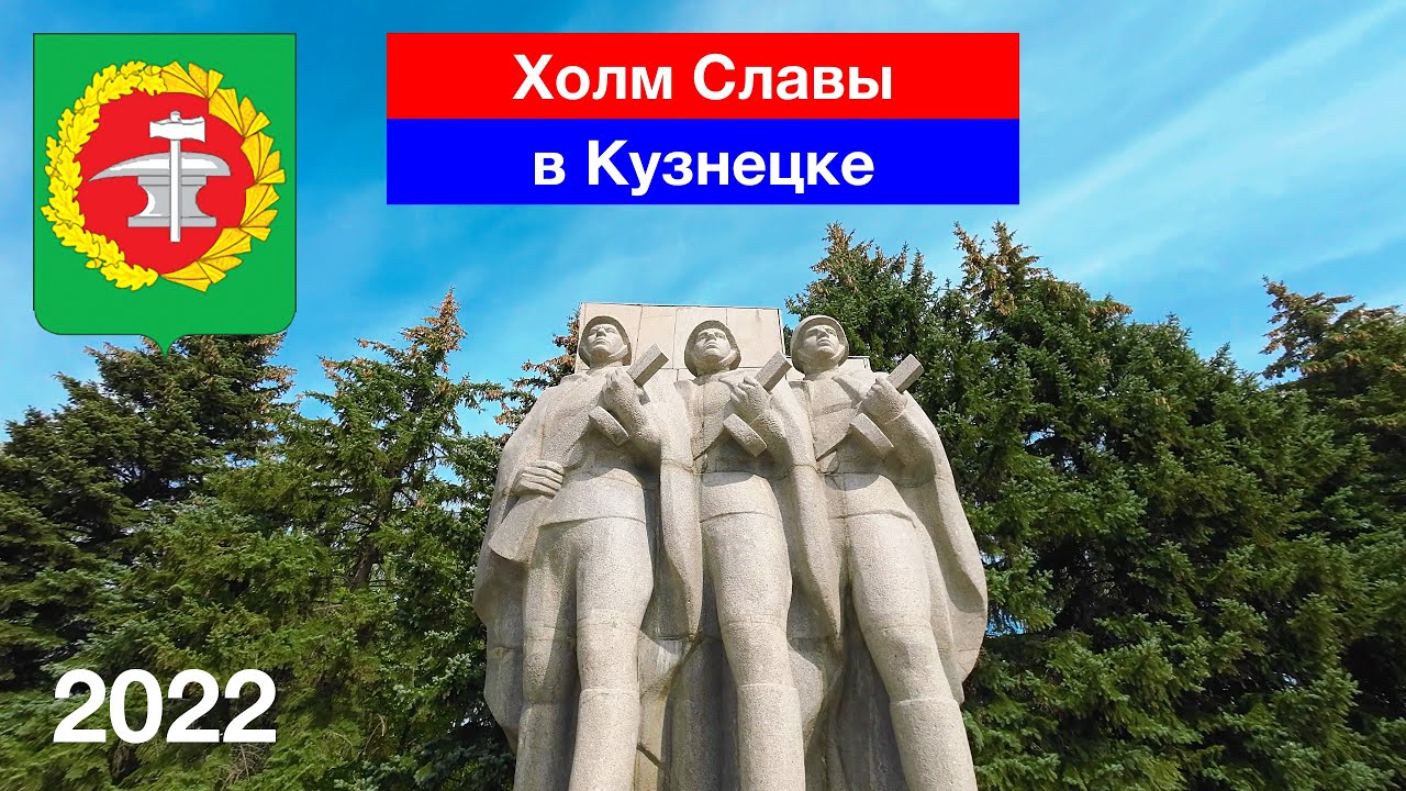 Холм Славы, г. Кузнецк (27.08.2022)