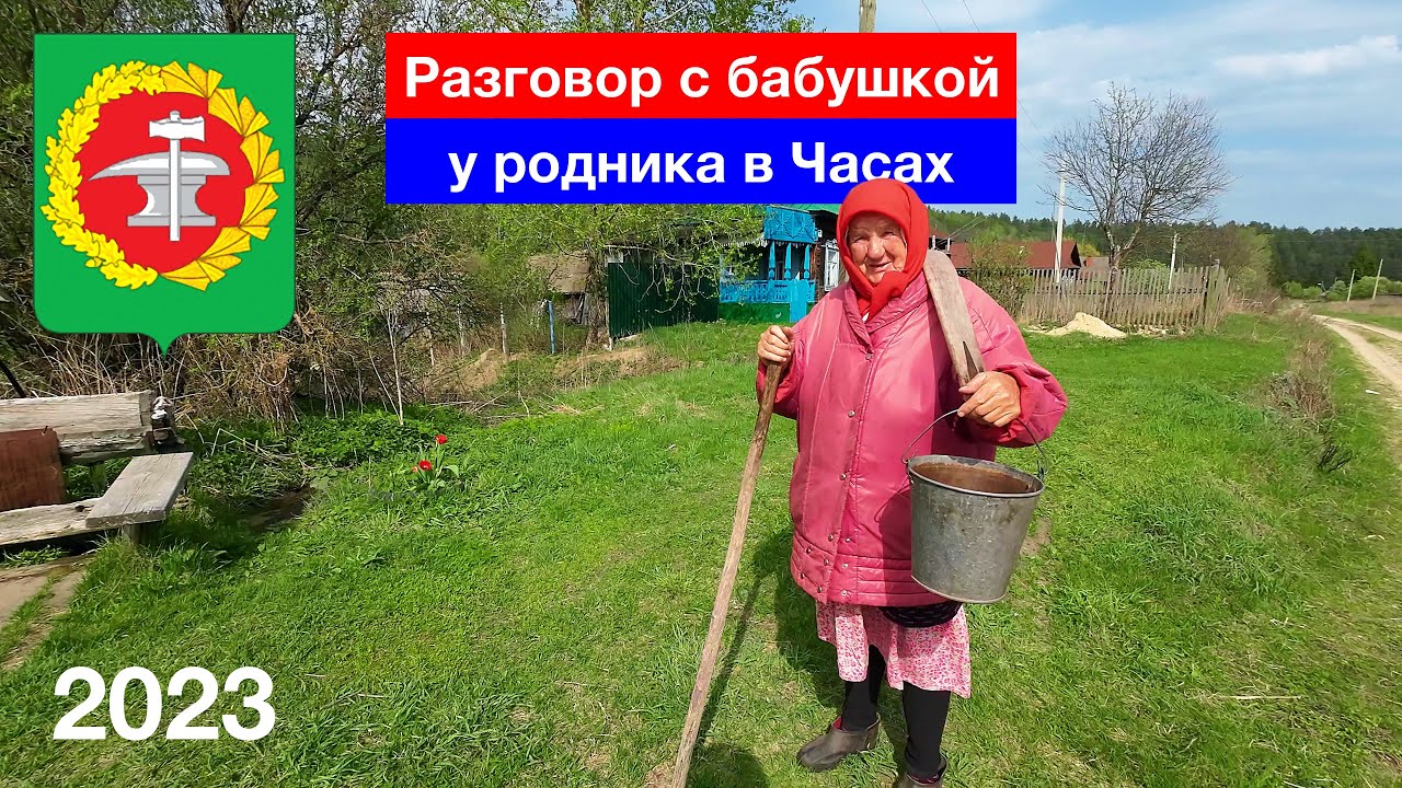 Бабушка в Часах / Родник / Кузнецкий район (1.05.2023)