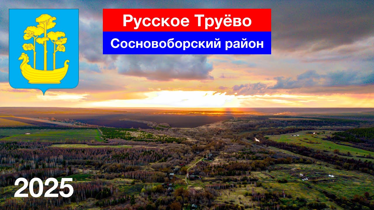 Закат над селом Русское Труёво — обзор с высоты. Пензенская область (7.04.2025)