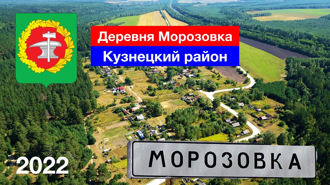 Деревня Морозовка, Кузнецкий район (21.08.2022)
