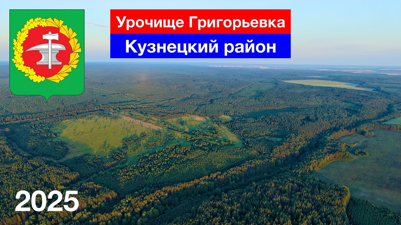 Когда-то тут была деревня... Урочище Григорьевка, Кузнецкий район (14.07.2025)