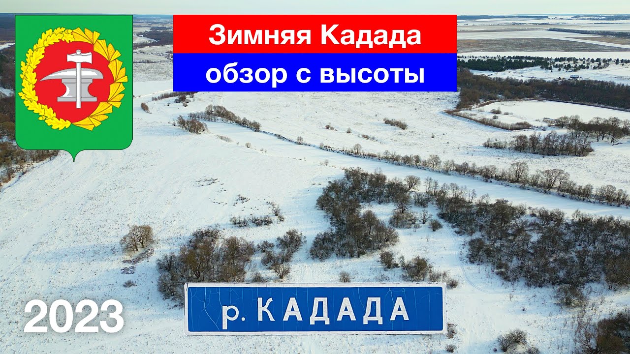 Зимняя Кадада с высоты птичьего полёта / Верхозим, Кузнецкий район (22.01.2023)