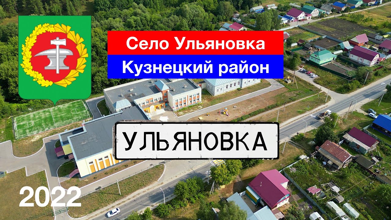 Село Ульяновка, Кузнецкий район (27.08.2022)
