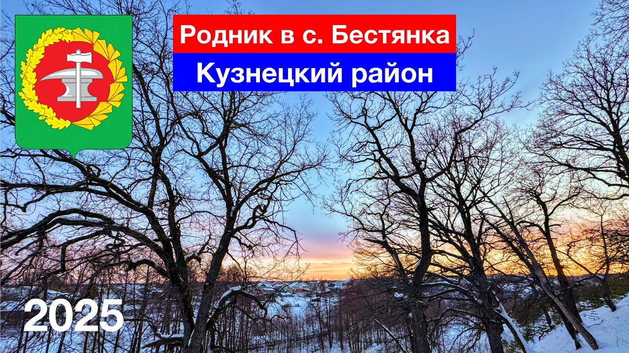 Родник в селе Бестянка, Кузнецкий район (2.05.2025)