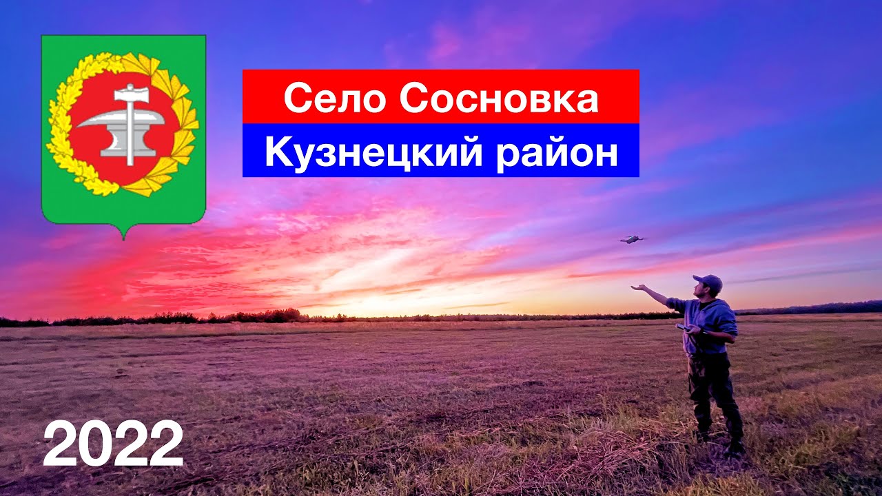 Сосновка, Кузнецкий район (19.08.2022)