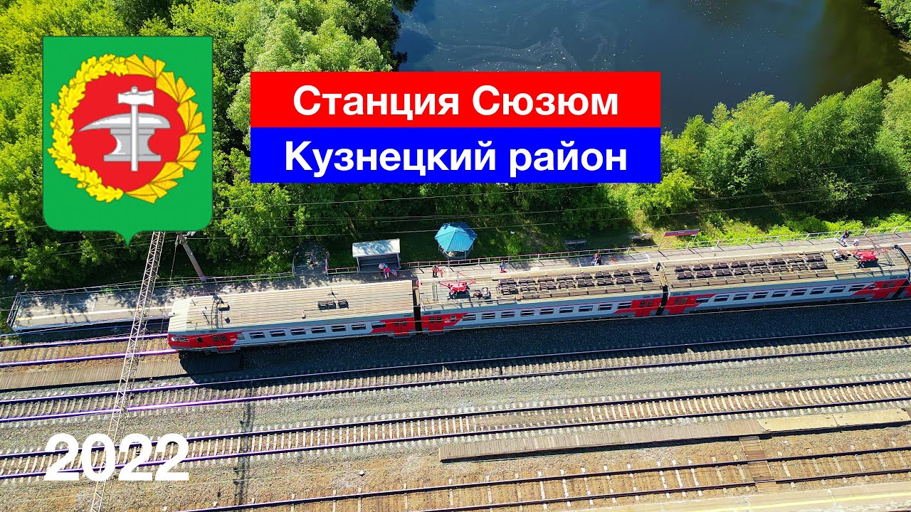 Станция Сюзюм — прибытие поезда, круговой обзор. Кузнецкий район (21.08.2022)