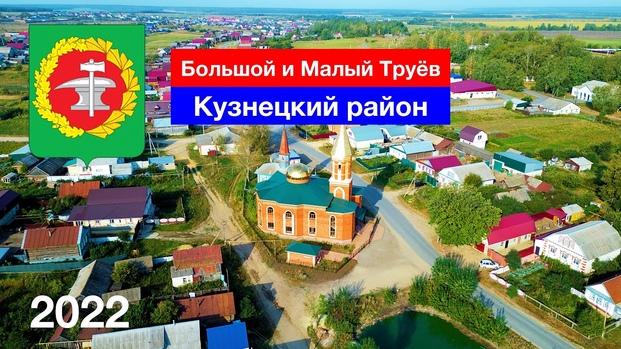Большой Труёв и Малый Труёв, Кузнецкий район (27.08.2022)
