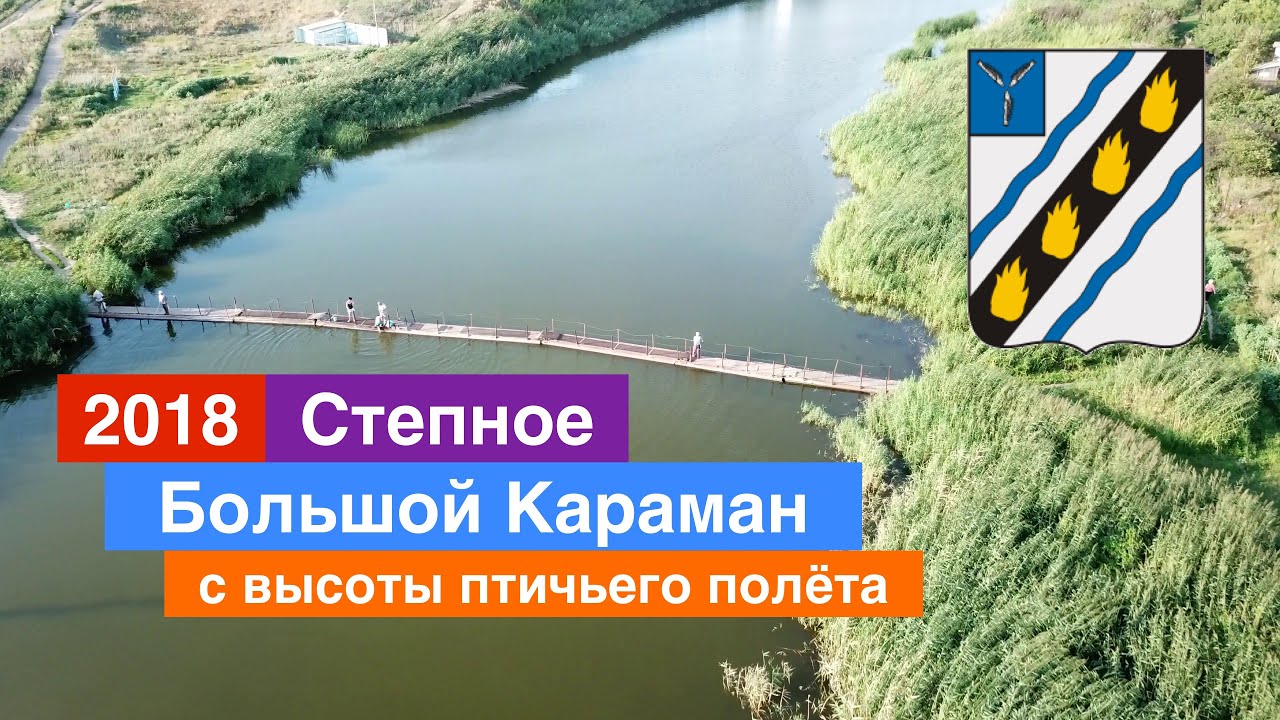 Большой Караман, Степное — съёмка с квадрокоптера, часть 2 (7.08.2018)