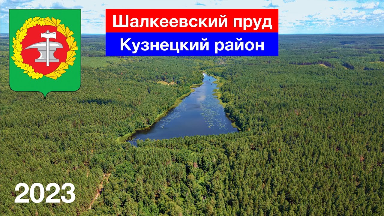 Шалкеевский пруд, Кузнецкий район (22.07.2023)