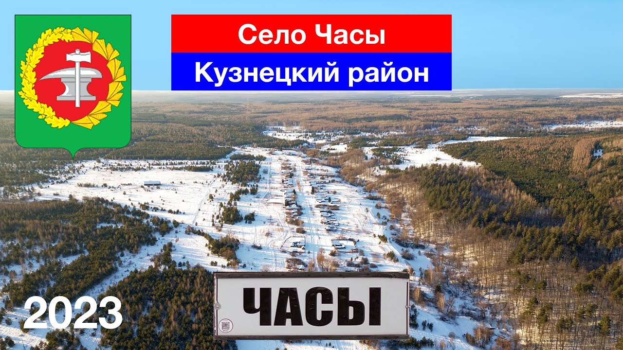 Село Часы зимой, Кузнецкий район (21.01.2023)