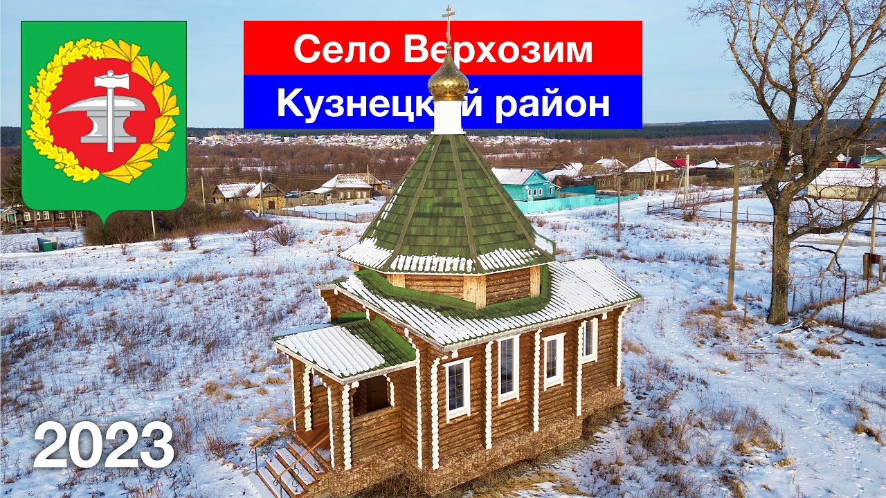 Село Верхозим, Кузнецкий район (22.01.2023)