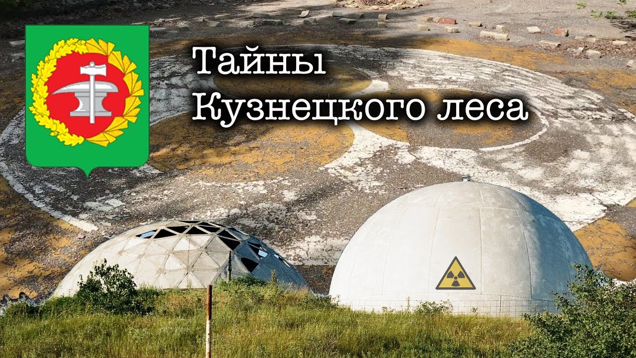 Тайны Кузнецкого леса (18.06.2017)