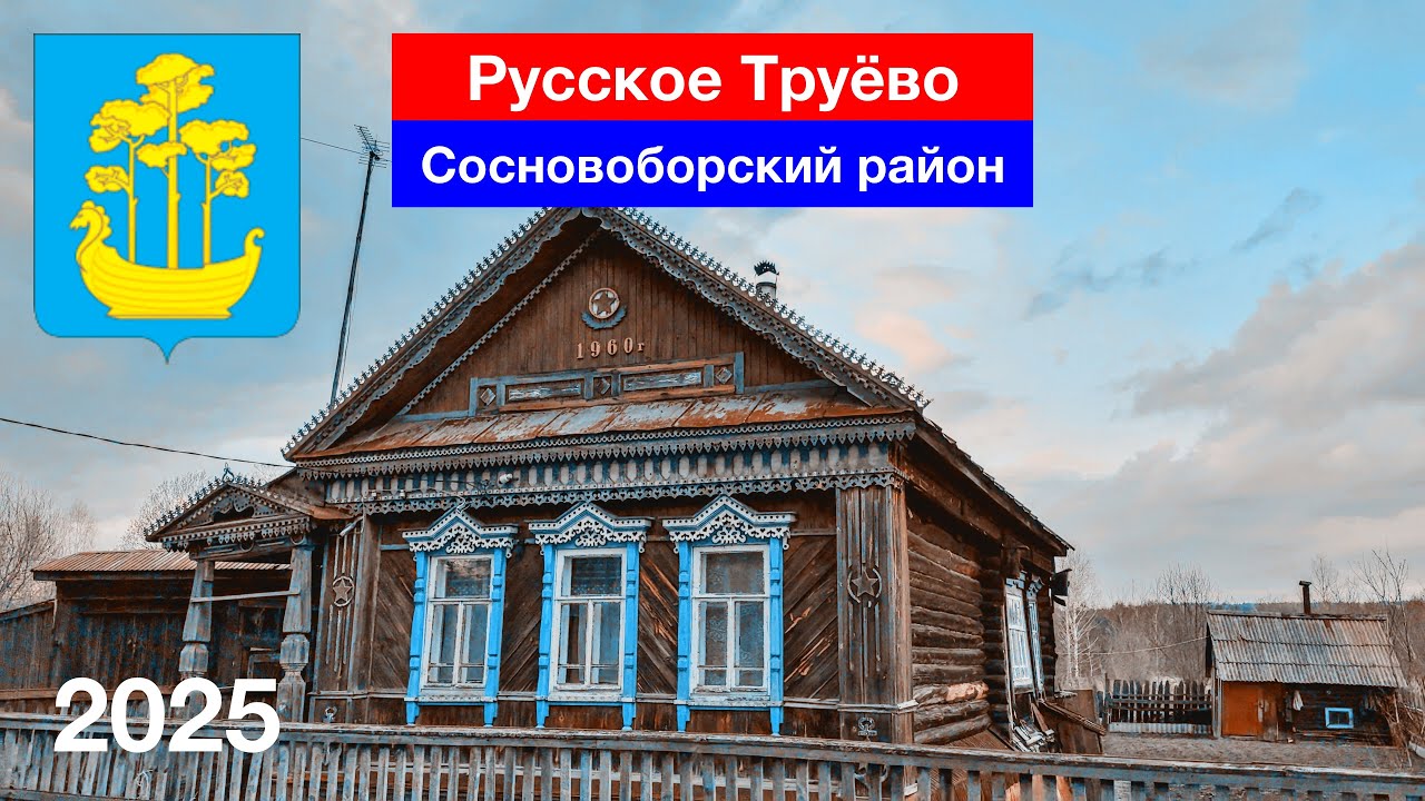 Русское Труёво, Сосновоборский район — большой обзор (7.04.2025)