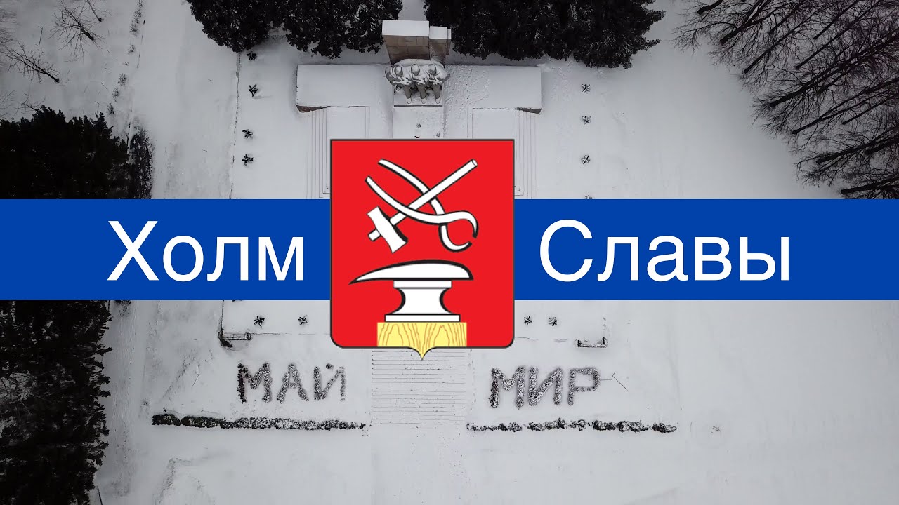 Холм Славы в Кузнецке (4.01.2020)