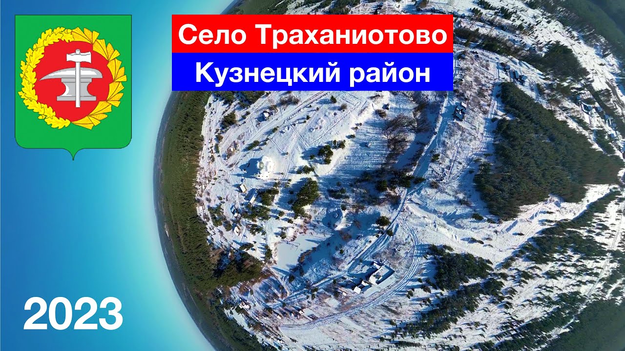 Село Траханиотово, Кузнецкий район (15.01.2023)