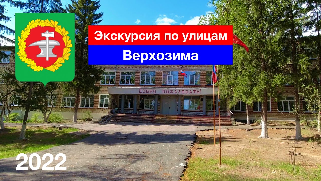 Верхозим — экскурсия по улицам, родники, школа (5.05.2022)