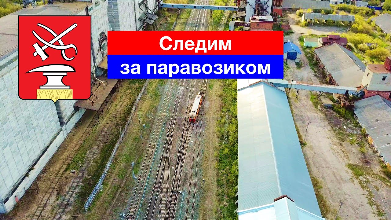 Следим за паровозиком (2.05.2022)