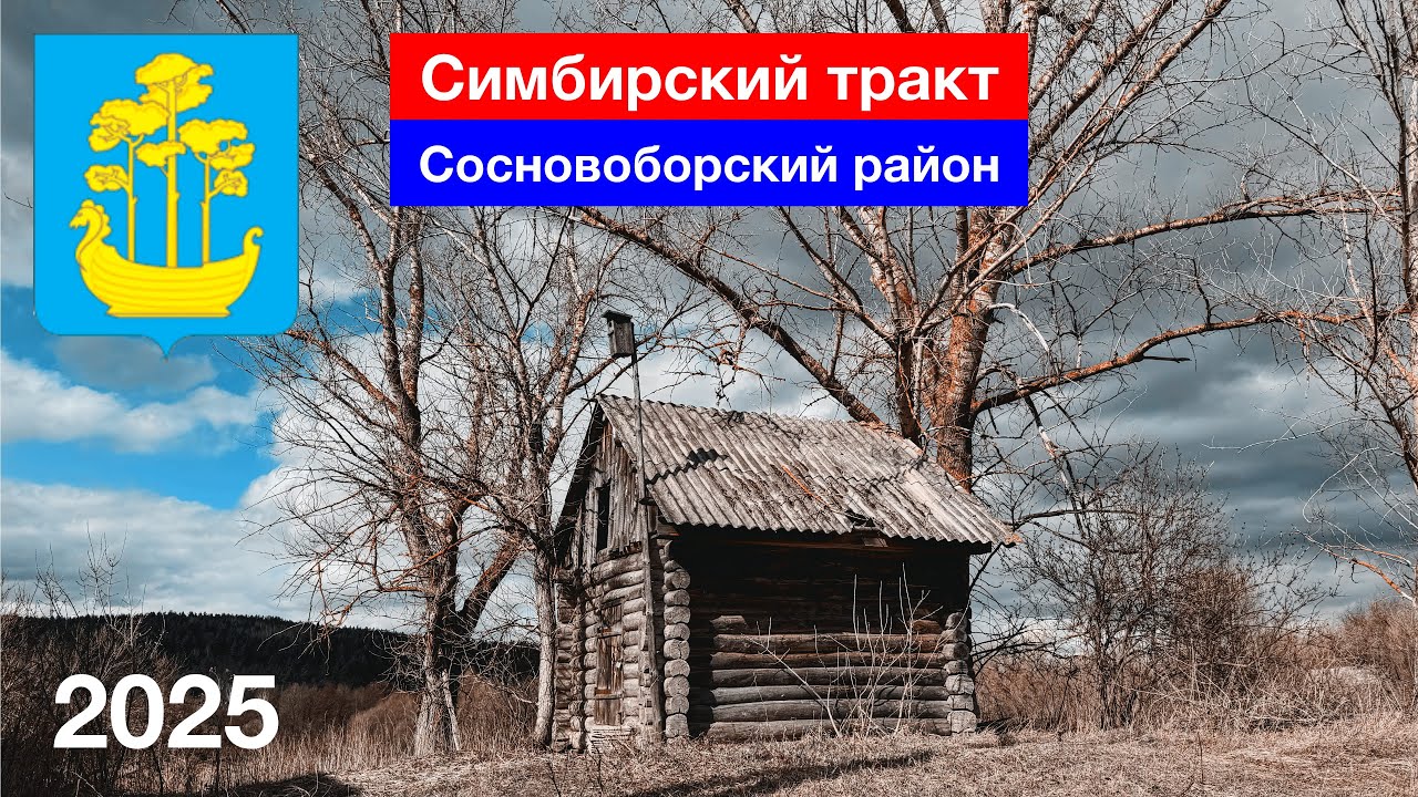 Симбирский тракт — Карауловка, Бартеньевка, Тешнярь, Карачаевка, Малая Садовка (9.04.2025)