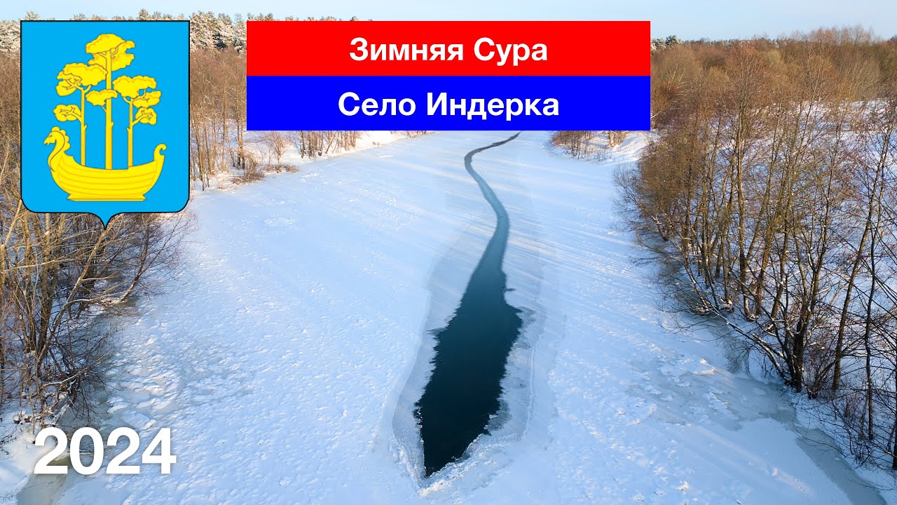 Зимняя Сура, село Индерка, Сосновоборский район