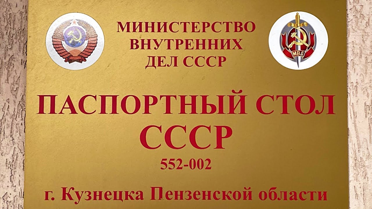 ЧТО ЭТО ТАКОЕ??? Паспортный стол СССР? г. Кузнецк (23.07.2023)