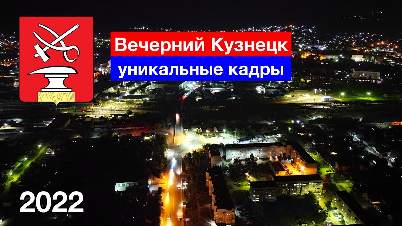 Вечерний Кузнецк — уникальные кадры! (24.08.2022)