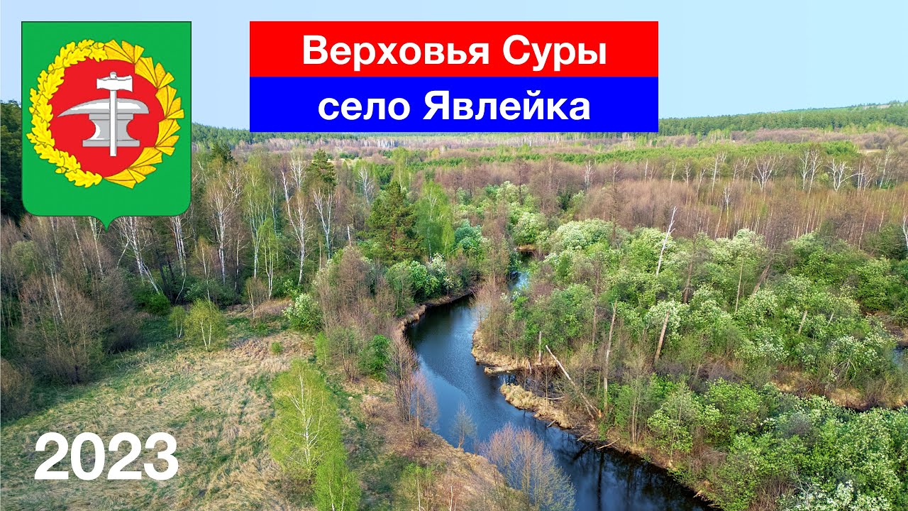 Верховья Суры, село Явлейка, Кузнецкий район (30.04.2023)