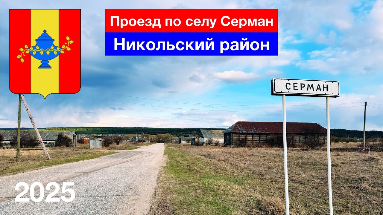 Проезд по селу Серман, Никольский район, Пензенская область (11.04.2025)