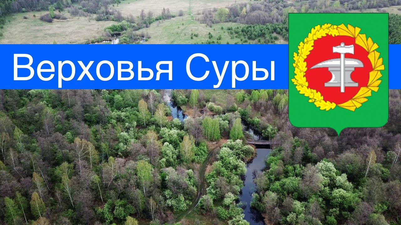Верховья Суры, село Явлейка, Кузнецкий район (9.05.2019)