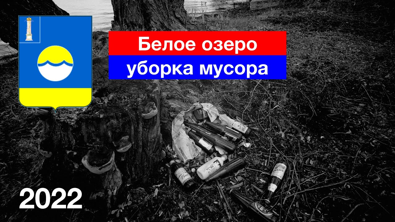 Уборка мусора на Белом Озере. Каждый сделает выводы сам (4.05.2022)