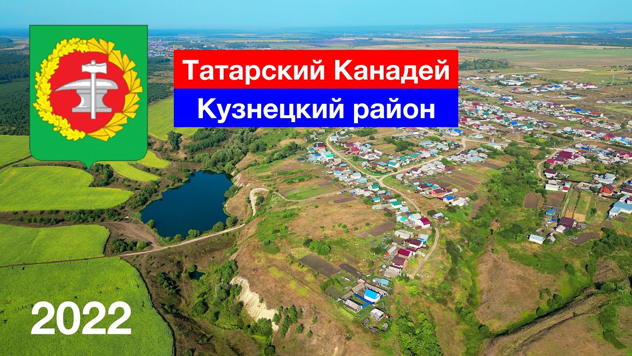 Татарский Канадей, Кузнецкий район (27.08.2022)