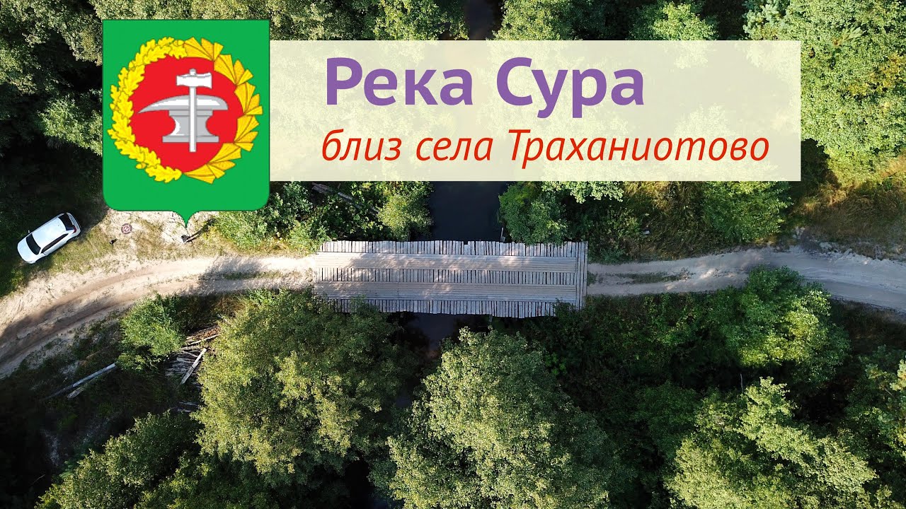 Река Сура близ села Траханиотово (часть 1)