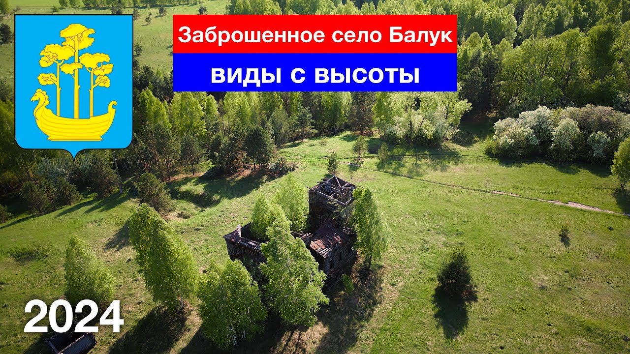 Село Балук полностью заброшено — виды с высоты / Сосновоборский район (1.05.2024)