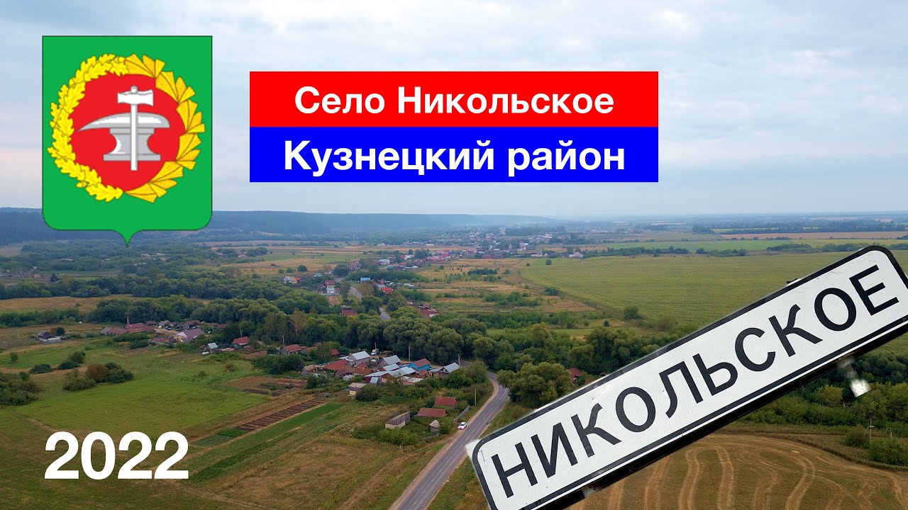 Село Никольское — самое длинное в Кузнецком районе! 7 км от начала и до конца (01.09.2022)