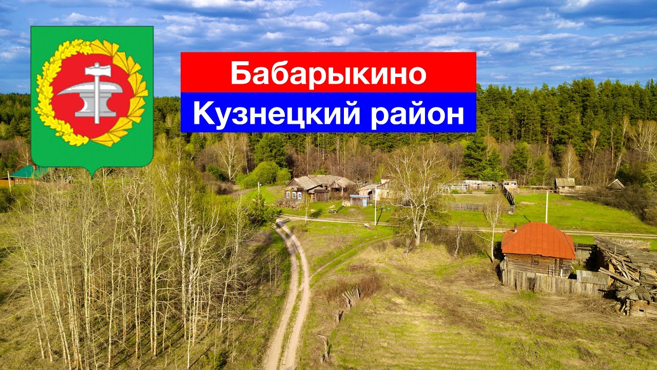 Село Бабарыкино, Кузнецкий район (3.05.2022)