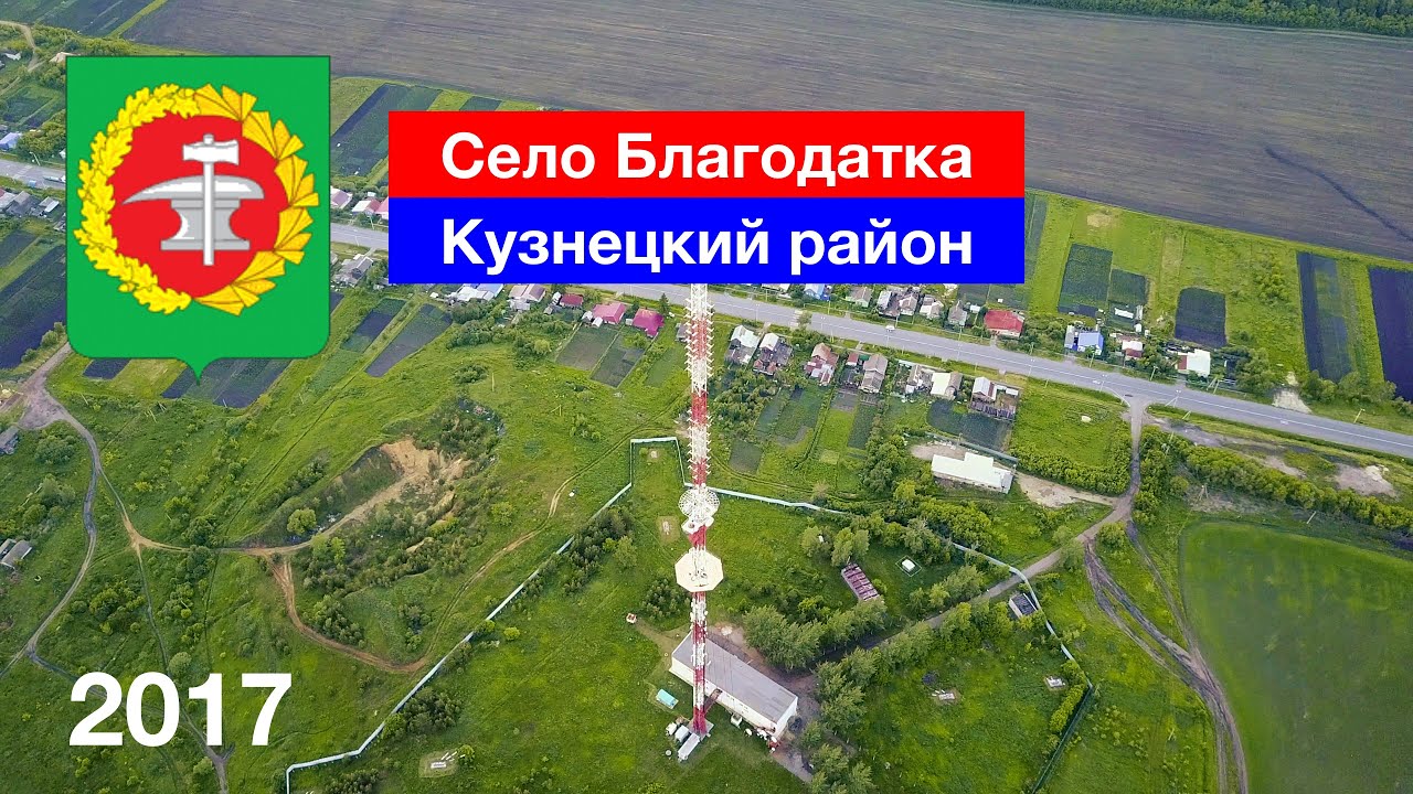 Село Благодатка, Кузнецкий район (17.06.2017)