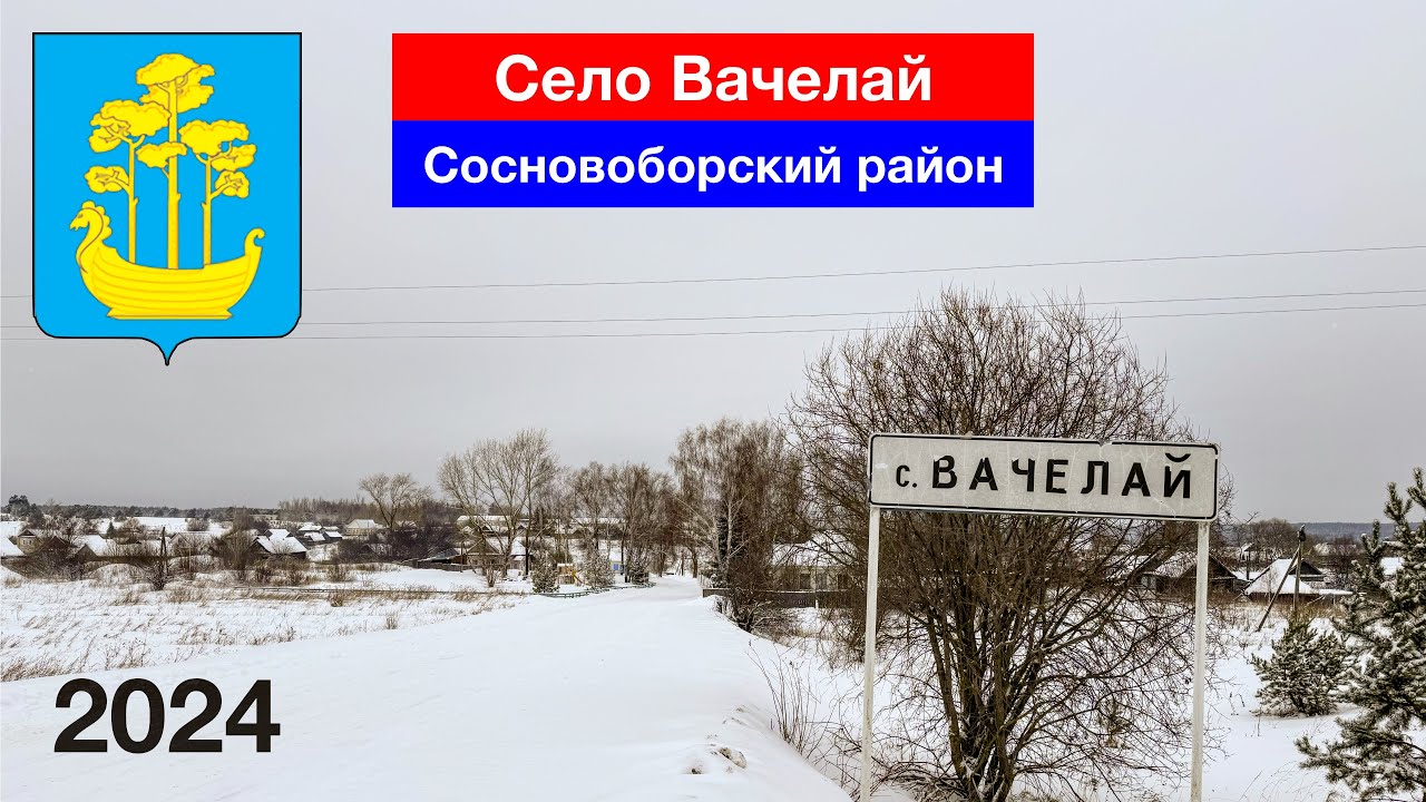 Село Вачелай, Сосновоборский район (3.01.2024)