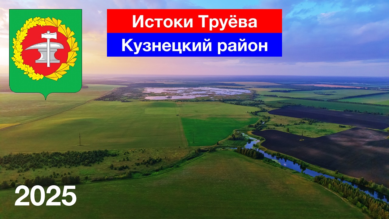 Исток реки Труёв — Евлашево, Кузнецкий район (27.07.2025)